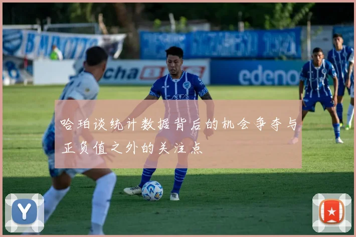 哈珀谈统计数据背后的机会争夺与正负值之外的关注点