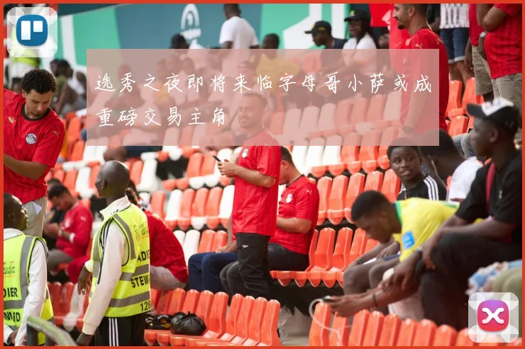 选秀之夜即将来临字母哥小萨或成重磅交易主角