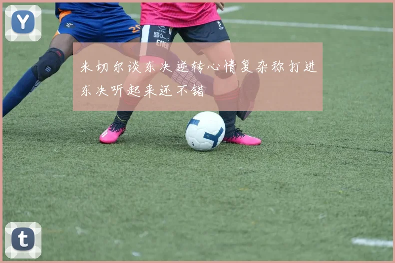 米切尔谈东决逆转心情复杂称打进东决听起来还不错